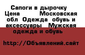 Сапоги в дырочку › Цена ­ 500 - Московская обл. Одежда, обувь и аксессуары » Мужская одежда и обувь   